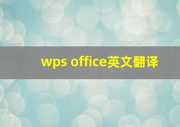 wps office英文翻译